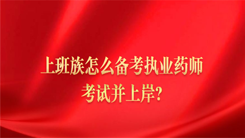 上班族怎么备考执业药师考试并上岸.png