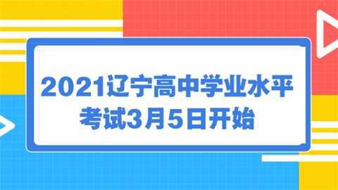 2021辽宁高中学业水平考试3月5日开始.png