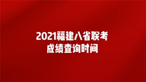 2021福建八省联考成绩查询时间.png