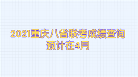 2021重庆八省联考成绩查询预计在4月.png