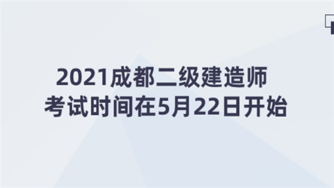 2021成都二级建造师考试时间在5月22日开始.png