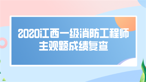 2020江西一级消防工程师主观题成绩复查.png