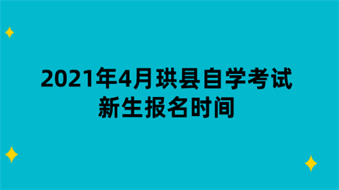 2021年4月珙县自学考试新生报名时间.png