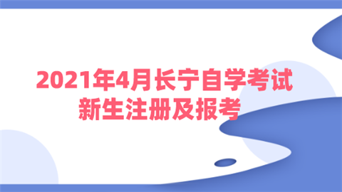 2021年4月长宁自学考试新生注册及报考.png