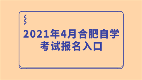 2021年4月合肥自学考试报名入口.png