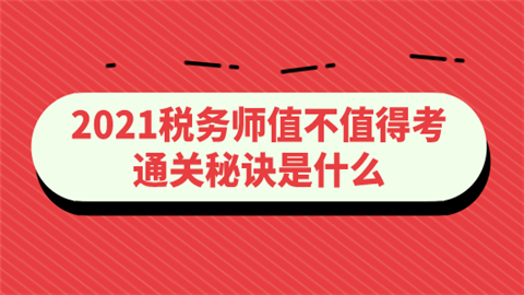 2021税务师值不值得考 通关秘诀是什么.png