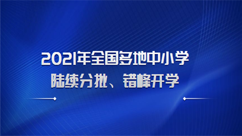 2021年全国多地中小学陆续分批、错峰开学.png