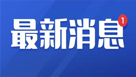 最新!全国各地开学时间陆续确定.png