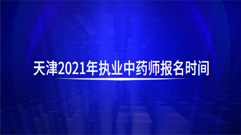 天津2021年执业中药师报名时间.png