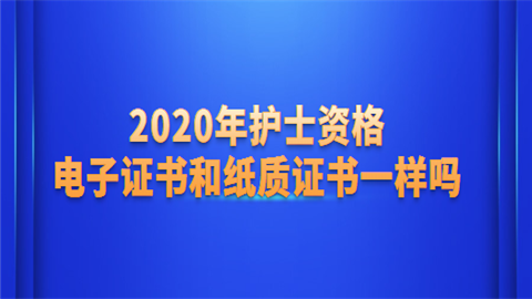 2020年护士资格电子证书和纸质证书一样吗.png