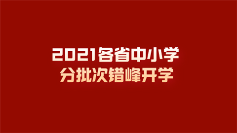 2021各省中小学分批次错峰开学.png