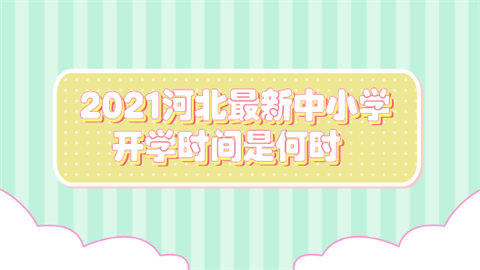 2021河北最新中小学开学时间是何时.png