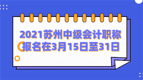 2021苏州中级会计职称报名在3月15日至31日.png