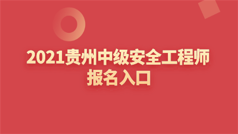 2021贵州中级安全工程师报名入口.png