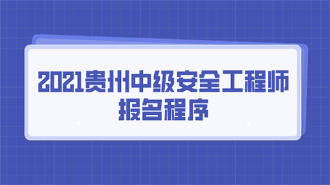 2021贵州中级安全工程师报名程序.png