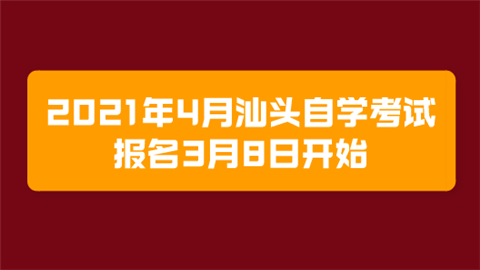 2021年4月汕头自学考试报名3月8日开始.png