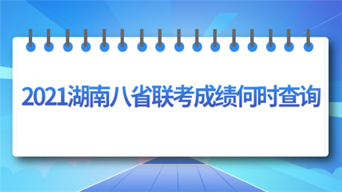 2021湖南八省联考成绩何时查询.png