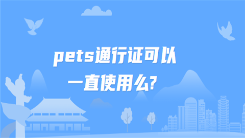 pets通行证可以一直使用.png