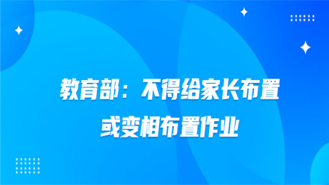 教育部：不得给家长布置或变相布置作业.png