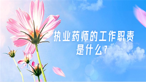 执业药师的工作职责是什么.png