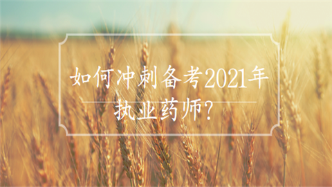 如何冲刺备考2021年执业药师.png