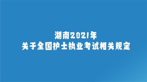 湖南2021年关于全国护士执业考试相关规定.png