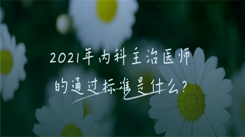 2021年内科主治医师的通过标准是什么.png