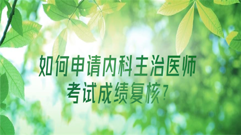 如何申请教内科主治医师考试成绩复核.png