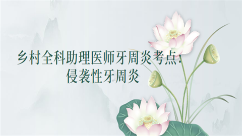 乡村全科助理医师牙周炎考点：侵袭性牙周炎.png