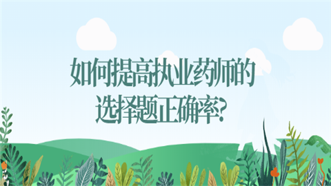 如何提高执业药师的选择题正确率.png