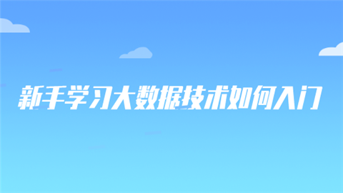 新手学习大数据技术如何入门.png