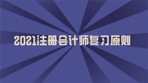 2021注册会计师复习原则.png