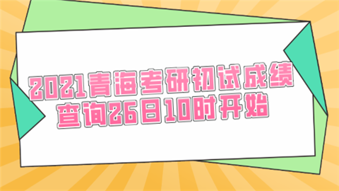 2021青海考研初试成绩查询26日10时开始.png