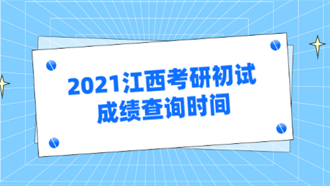 2021江西考研初试成绩查询时间.png