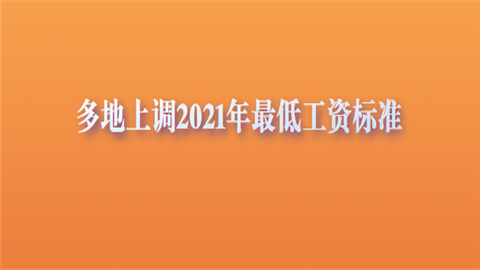 多地上调2021年最低工资标准.png