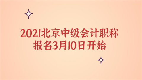 2021北京中级会计职称报名3月10日开始.png