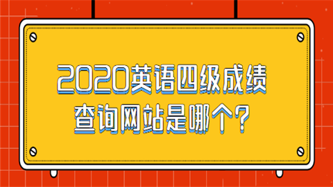 2020英语四级成绩查询网站是哪个.png