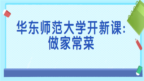 华东师范大学开新课.png