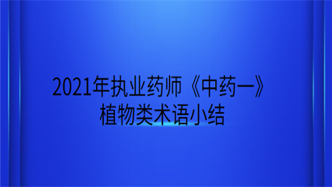 2021年执业药师《中药一》植物类术语小结.png