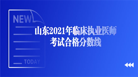 山东2021年临床执业医师考试合格分数线.png