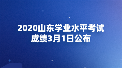 2020山东学业水平考试成绩3月1日公布.png