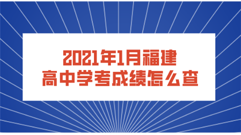 2021年1月福建高中学考成绩怎么查.png