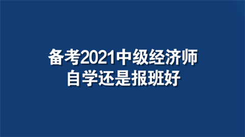 备考2021中级经济师自学还是报班好.png