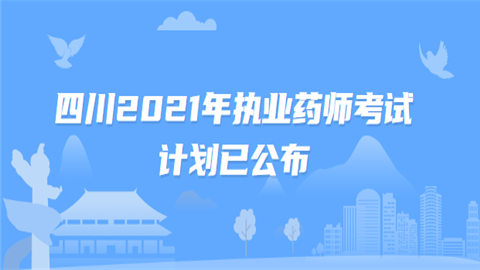 四川2021年执业药师考试计划已公布.png