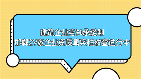 建筑企业告知承诺制 邯郸29家企业资质真实性核查进行中.png