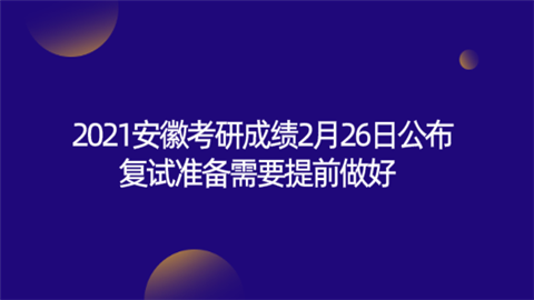 2021安徽考研成绩2月26日公布 复试准备需要提前做好.png