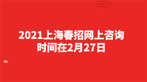 2021上海春招网上咨询时间在2月27日.png