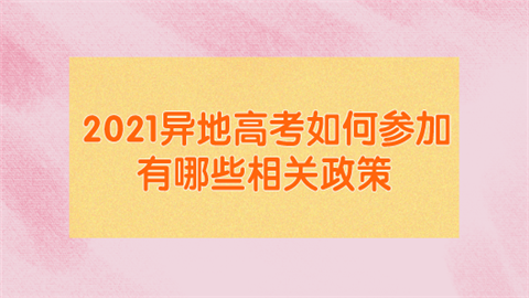 2021异地高考如何参加 有哪些相关政策.png