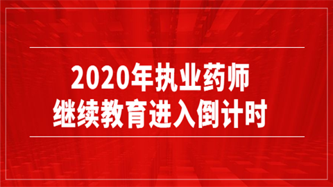 2020年执业药师继续教育进入倒计时.png