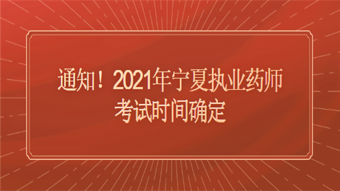 通知！2021年宁夏<a style='color:#2f2f2f;cursor:pointer;' href='http://wenda.hqwx.com/q-107122/2.html'>执业药师考试时间</a>确定.png